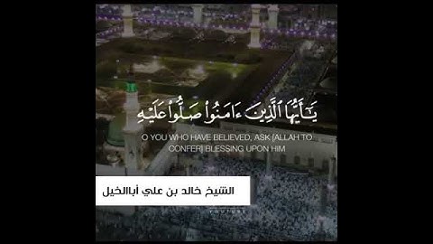 إن الله وملائكته يصلون على النبي تلاوة نجدية رائعة