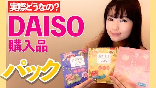 SNSで話題！？ダイソーの３枚100円パック３種類使ってみました！