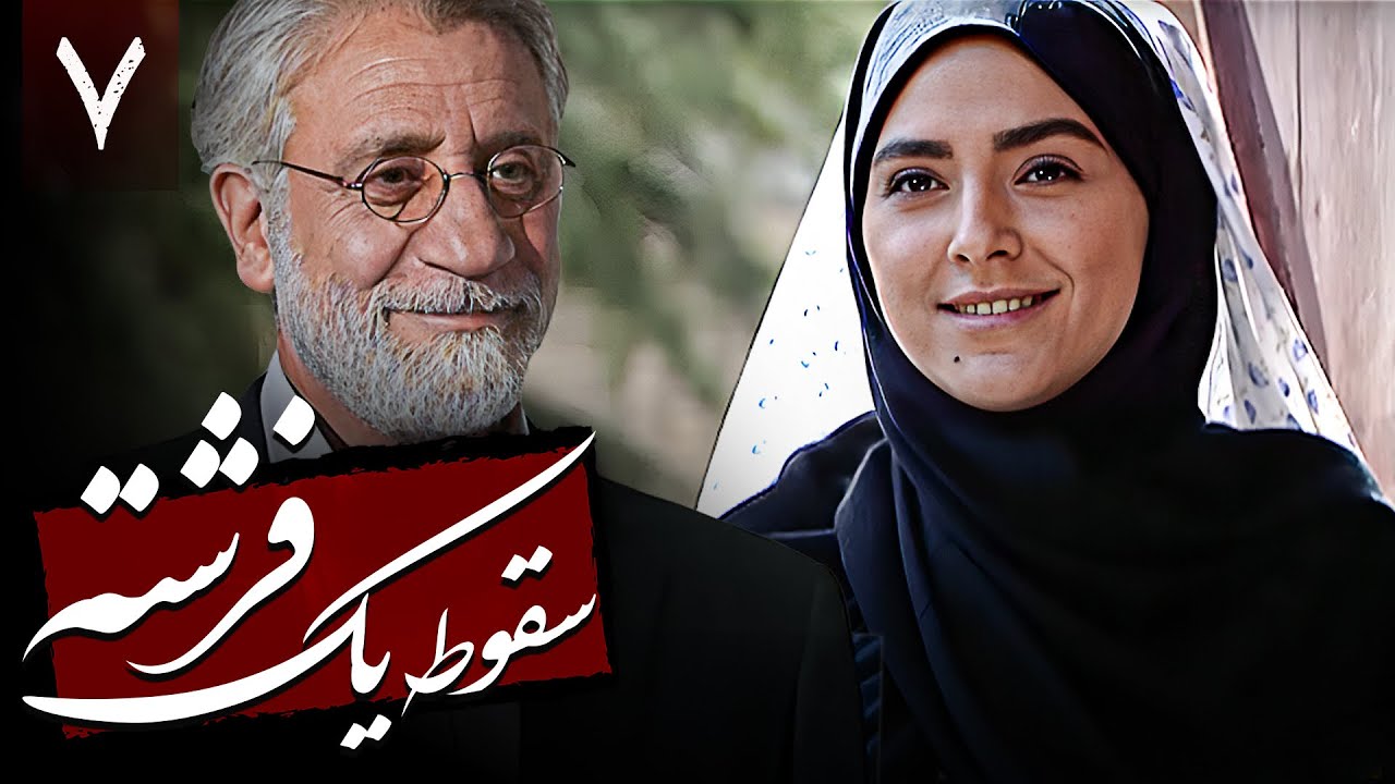 سریال نوستالژی سقوط یک فرشته | قسمت 7