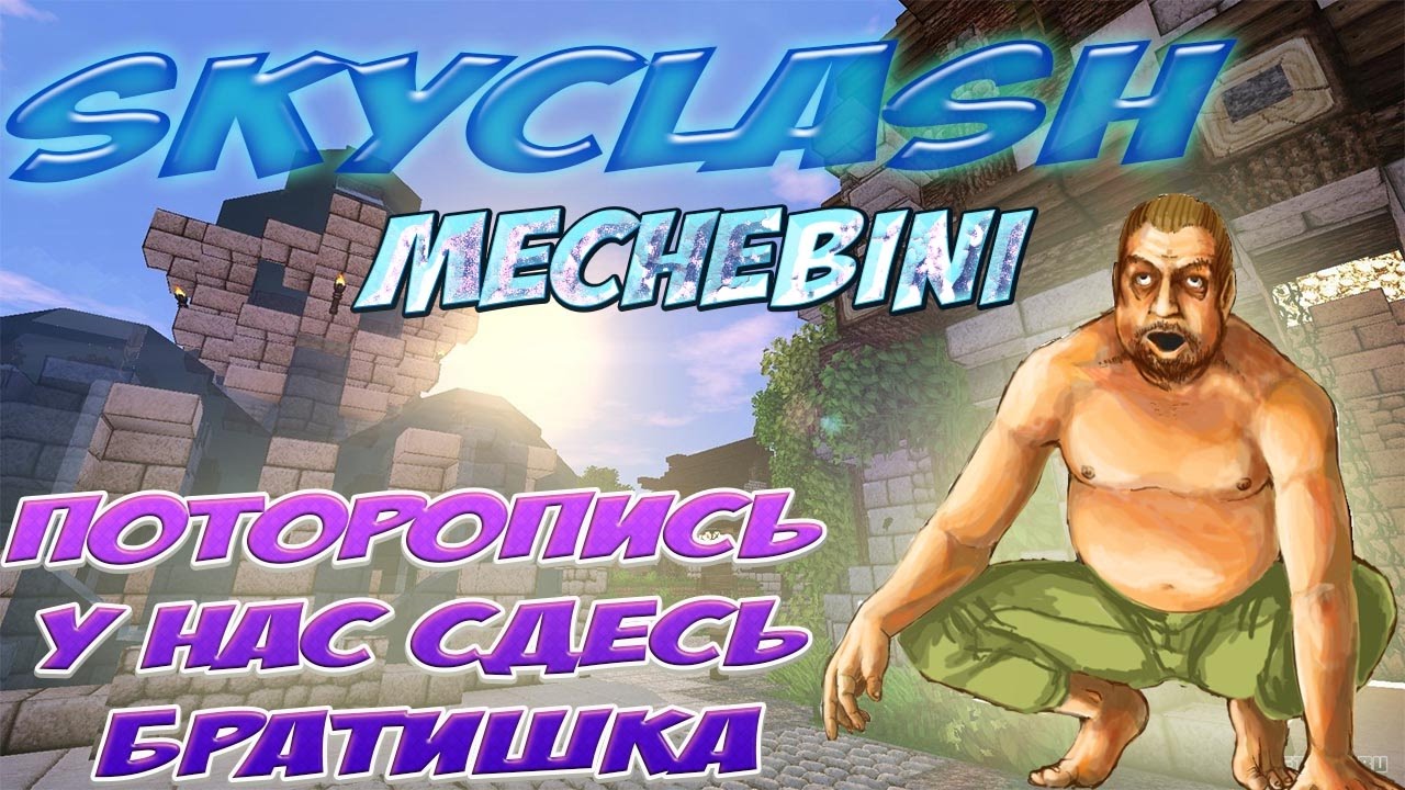 MINECRAFT SKYCLASH / Поторопись у нас щас братишка.