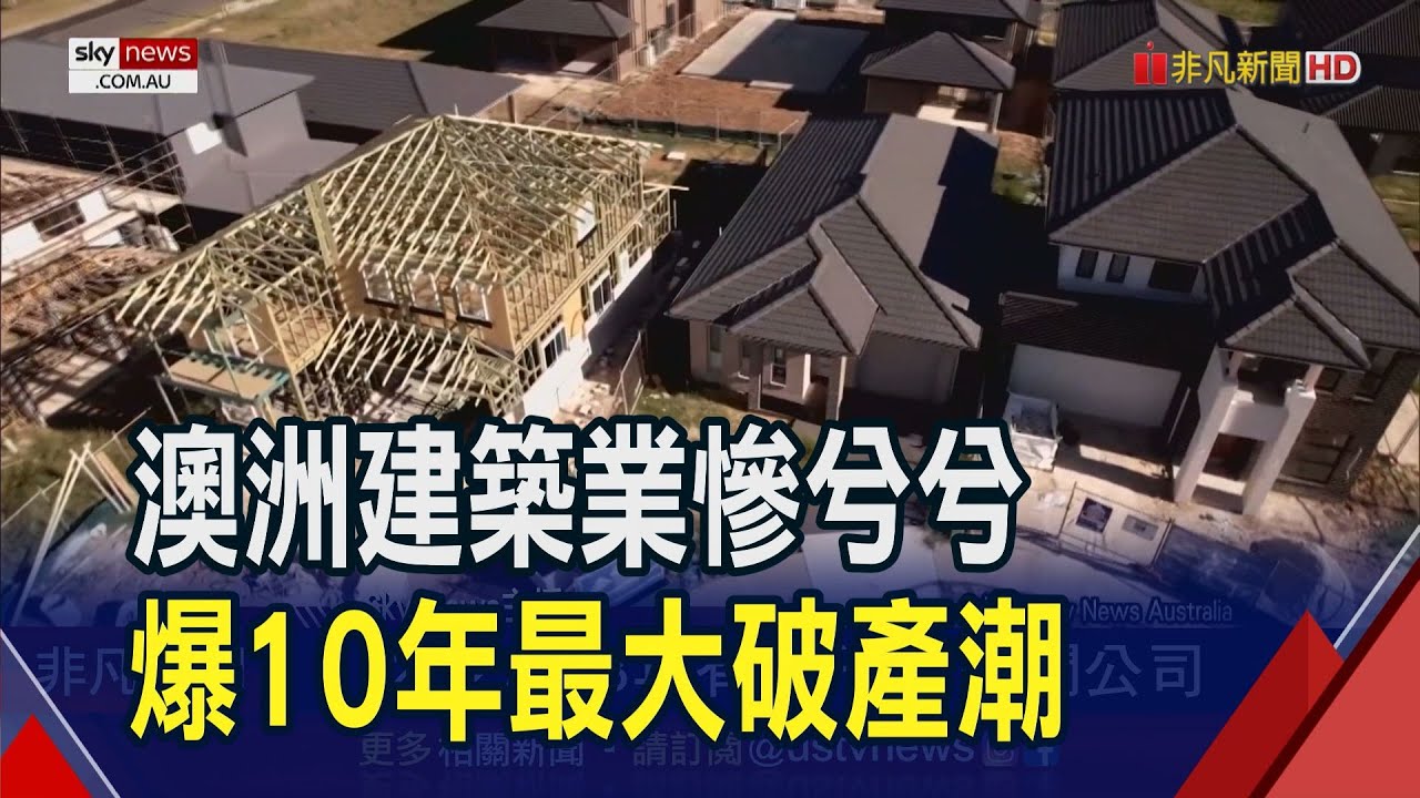 爛尾連環爆...澳洲建築業破產率10年新高 一年逾2千家陣亡 "建築新法"上路 破產潮惡化?!｜非凡財經新聞｜20230718