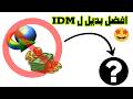 افضل بديـــ ـــل مجـــ ــــاني لبرنامج Internet Download Manager افضل بديـــ ـــل مجـــ ــــاني لبرنامج Internet Download Manager