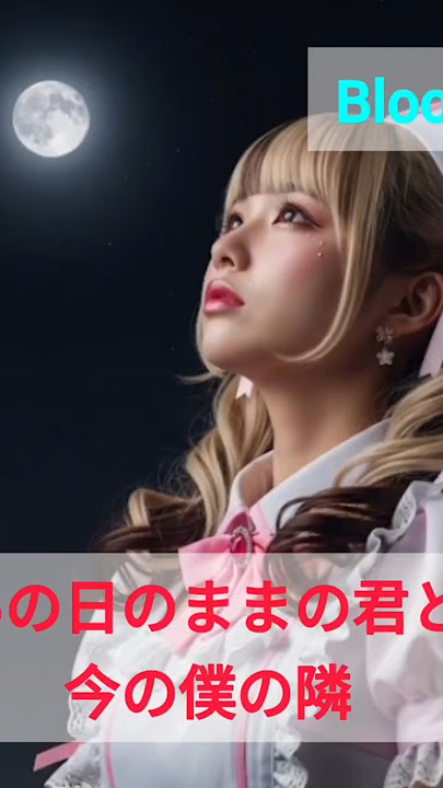 あの日のままの君と、今の僕の隣 BlooDolls  #cosplay #BlooDolls