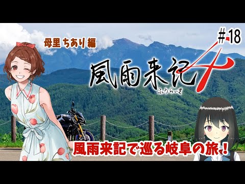【#風雨来記4】風雨来記で巡る岐阜の旅 #18　母里 ちあり 編 その2