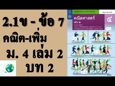 เฉลยแบบฝึกหัด 2.1 ข ข้อ 7 | คณิตเพิ่มเติม ม. 4 เล่ม 2 บทที่ 2 ฟังก์ชันเอกซ์โพเนนเชียลและลอการิทึม