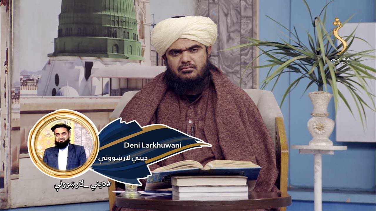 Dene Larkhwani,24.01.2026 | دیني لارښوونې -  د مرګ سختۍ