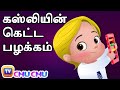 கஸ்லியின் கெட்ட பழக்கம் (Cussly's Bad Habit) - ChuChu TV Tamil Stories for Kids