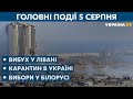 Потужний вибух в Лівані: причини та наслідки трагедії – // СЬОГОДНІ РАНОК – 5 серпня