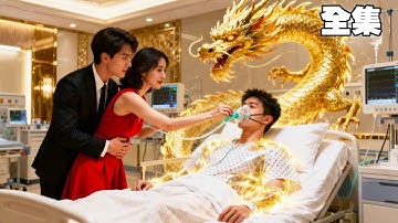 窮小子意外成植物人，妻子為情夫拔氧氣管害死他，瀕死之際覺醒仙尊修為，一招救活去世首富，美女總裁百億資產求嫁，前妻悔斷腸！