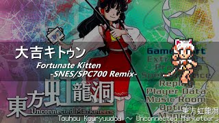 [アレンジ]東方虹龍洞 - 大吉キトゥン(SFC音源)