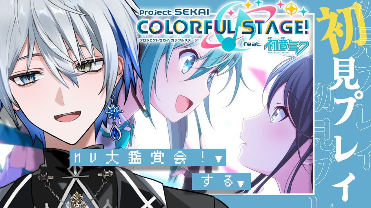 【#プロセカ】 🔰超完全初見🔰MV大鑑賞会！神曲発掘するぞ【氷乃渚/ゆにれいど！】#vtuber