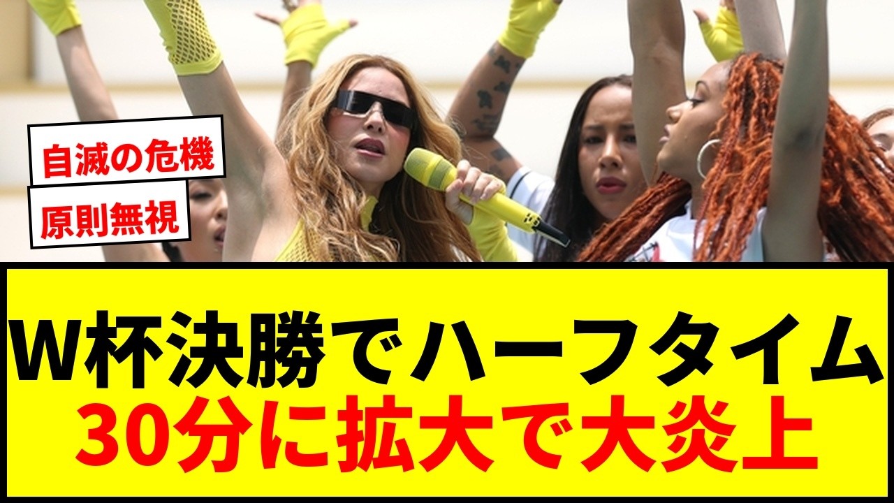 Shocking] World Cup Final Halftime Extended to 30 Minutes! Outrage