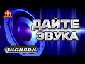 Дайте Звука Шансон