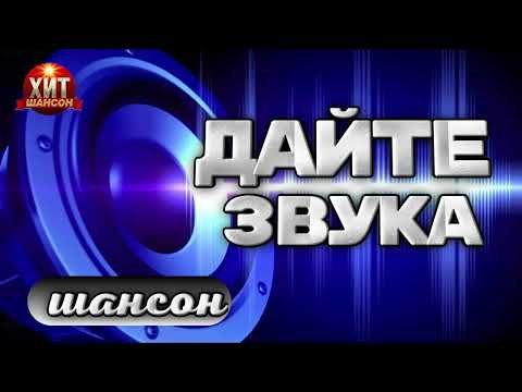 Дайте Звука Шансон