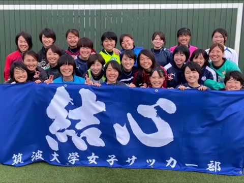 大学 部 筑波 女子 サッカー