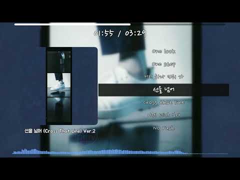 [NCS] 선을 넘어 (Cross That Line) Ver.2