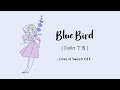 IND-ENG | Blue Bird - Della (丁当) | OST Love is Sweet | TERJEMAHAN INDONESIA
