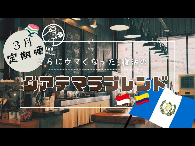 March Regular Delivery] Super delicious lattes, Guatemalan blend