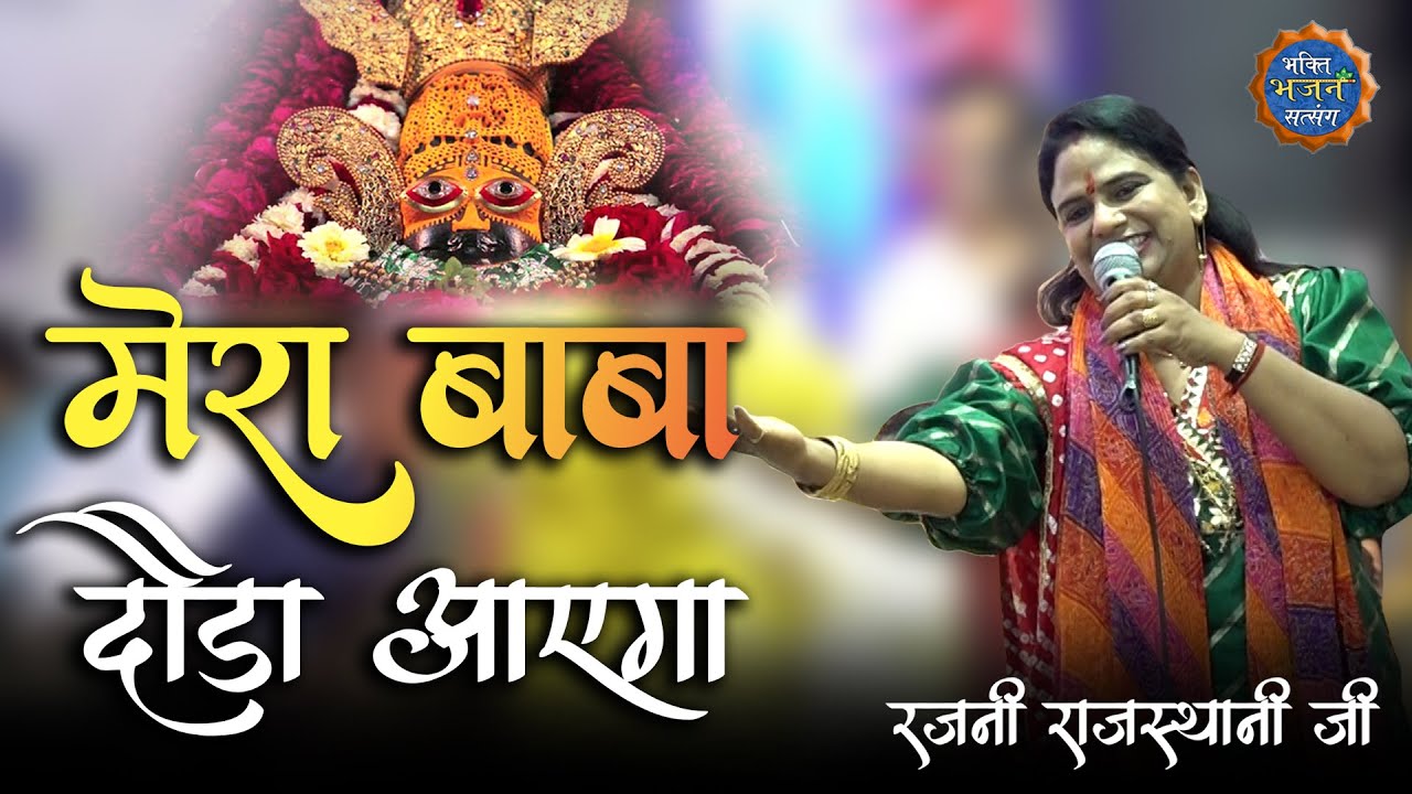 मेरा बाबा दौड़ा आएगा || Rajni Rajasthani ji - New kirtan 2022  Firozabad