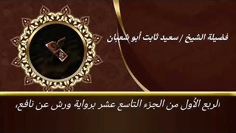 الربع الثاني من الجزء التاسع عشر برواية ورش عن نافع للشيخ سعيد ثابت أبو شعبان