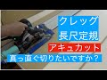 クレッグの長尺定規、丸のこガイドレール。プランジマルノコのように正確に切断。Accu-Cut で真っ直ぐ丸ノコで切る！