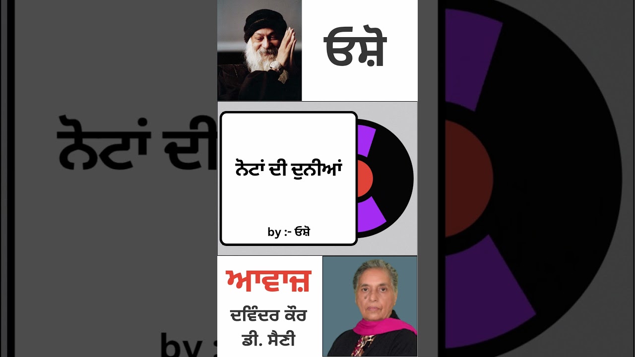 ⁣ਨੋਟਾਂ ਦੀ ਦੁਨੀਆਂ  | By : ਓਸ਼ੋ