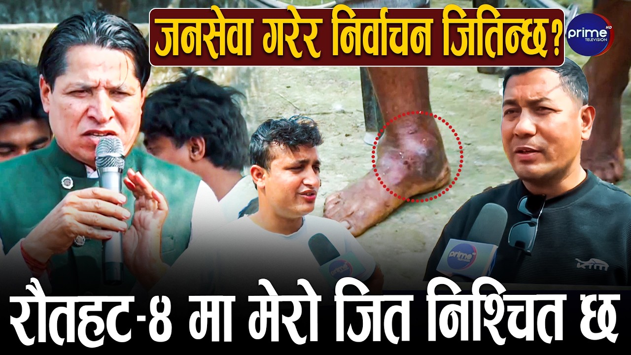धमलाले गरे अर्का बिरामीको उद्धार, मत माग्दै जनसेवा गर्दै, रौतहट ४ को माहोलबारे के भने? |Prime TV HD