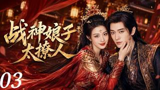 🍬战神娘子太撩人03：霸气女战神嫁给娇贵小王爷，婚后竟被宠成掌上明珠！丨完整无删减版丨英文字幕丨连续剧丨完整版丨2026最新版丨#赵露思 #肖战🍬 screenshot 4