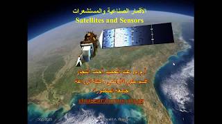 4- Satellites and Sensors الأقمار الصناعية والمستشعرات