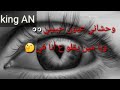 حاله واتس اب وحشاني عيون حبيبي