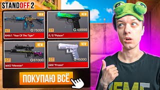 Покупаю Все Дорогие Статтрек Скины За Каждую Смерть😲 (Standoff 2)