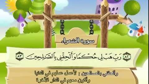 المصحف المعلم سورة الشعراء الشيخ محمد صديق المنشاوى مع الأطفال