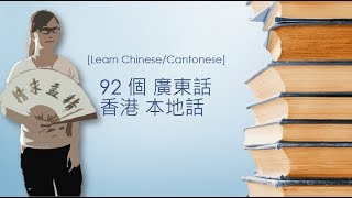 92 個 廣東話 香港 本地話  [Learn Chinese/Cantonese] |廣東話教學 |粵語教學