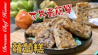 【世界最簡單的蘿蔔糕做法】廚房小白也能輕鬆成功The Easiest Recipe of Turnip Cake | 夢幻廚房在我家 ENG SUB