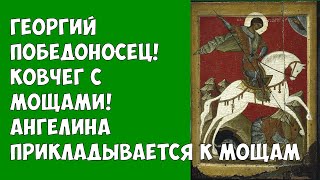 Георгий Победоносец! Ковчег с мощами! Ангелина прикладывается к мощам