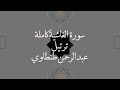 سورة الغاشية كاملة عبد الرحمن طنطاوي ترتيل