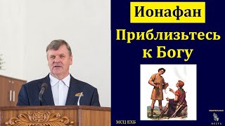 "Приблизьтесь к Богу". П. Ф. Янцен. МСЦ ЕХБ