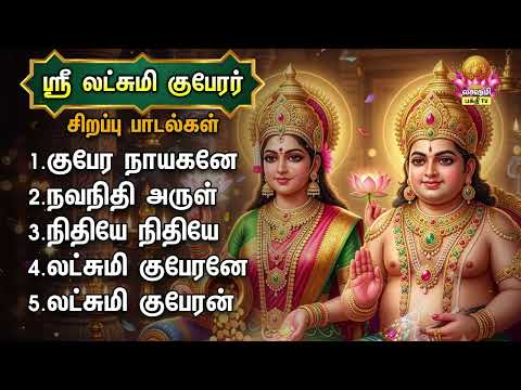 Thursday Special Most Powerful Sri Lakshmi Guberar Bakthi Padalgal | Lakshmi Kuberan