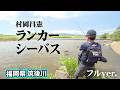 村岡昌憲が筑後川でランカーサイズのシーバスを追う 『Seabass Journey 44』<フルver>【釣りビジョン】