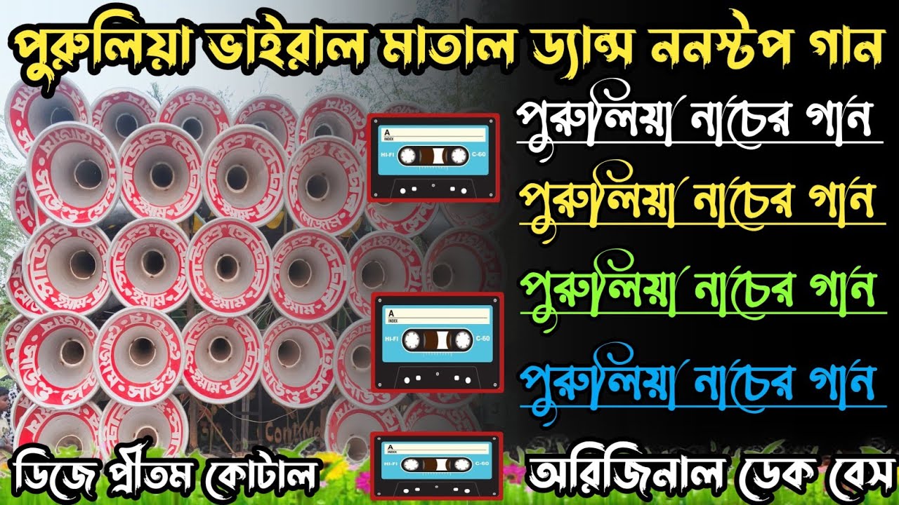 পুরুলিয়া ভাইরাল মাতাল ডান্স ননস্টপ গান//Purulia viral matal dance non stop song// dj pritam kotal 💥