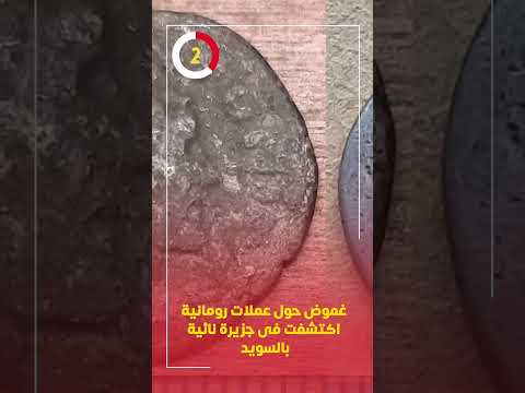 غموض حول عملات رومانية اكتشفت فى جزيرة نائية بالسويد 