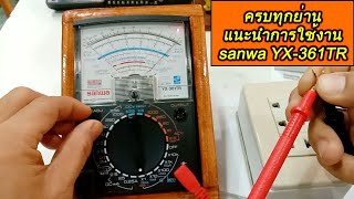 แนะนำการใช้งานมัลติมิเตอร์แบบเข็ม sanwa YX 361TR อะนาล็อกมัลติมิเตอร์