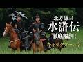 連続ドラマ「北方謙三 水滸伝」徹底解剖！＜キャラクターの章＞
