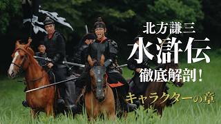連続ドラマ「北方謙三 水滸伝」徹底解剖!《キャラクターの章》／毎週日曜午後10:00 放送・配信中【WOWOW】