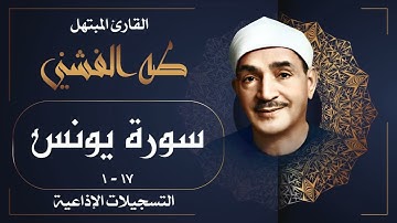سورة يونس / من روائع الشيخ طه الفشني رحمه الله