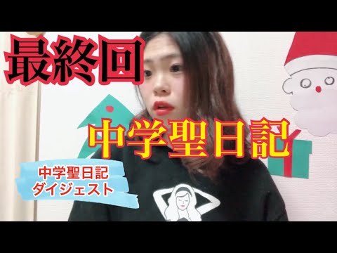 最終回目前！！【まだ間に合う】中学聖日記ダイジェスト