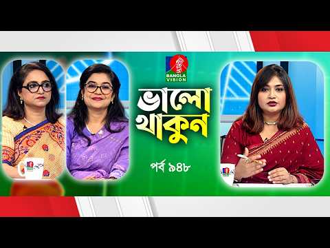 বন্ধ্যাত্ব | Valo Thakun | ভালো থাকুন | Ep 948 | Dr. M.S. Moli | Mamun Khan