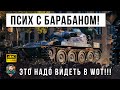 ПСИХ с БАРАБАНОМ на 1800 УРОНА! В ПЕРВЫЙ РАЗ В ЖИЗНИ Я ПОКАЗЫВАЮ ТАКОЕ В WOT!