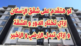 إزاي تختار الشقة و الدور في شقق الإسكان