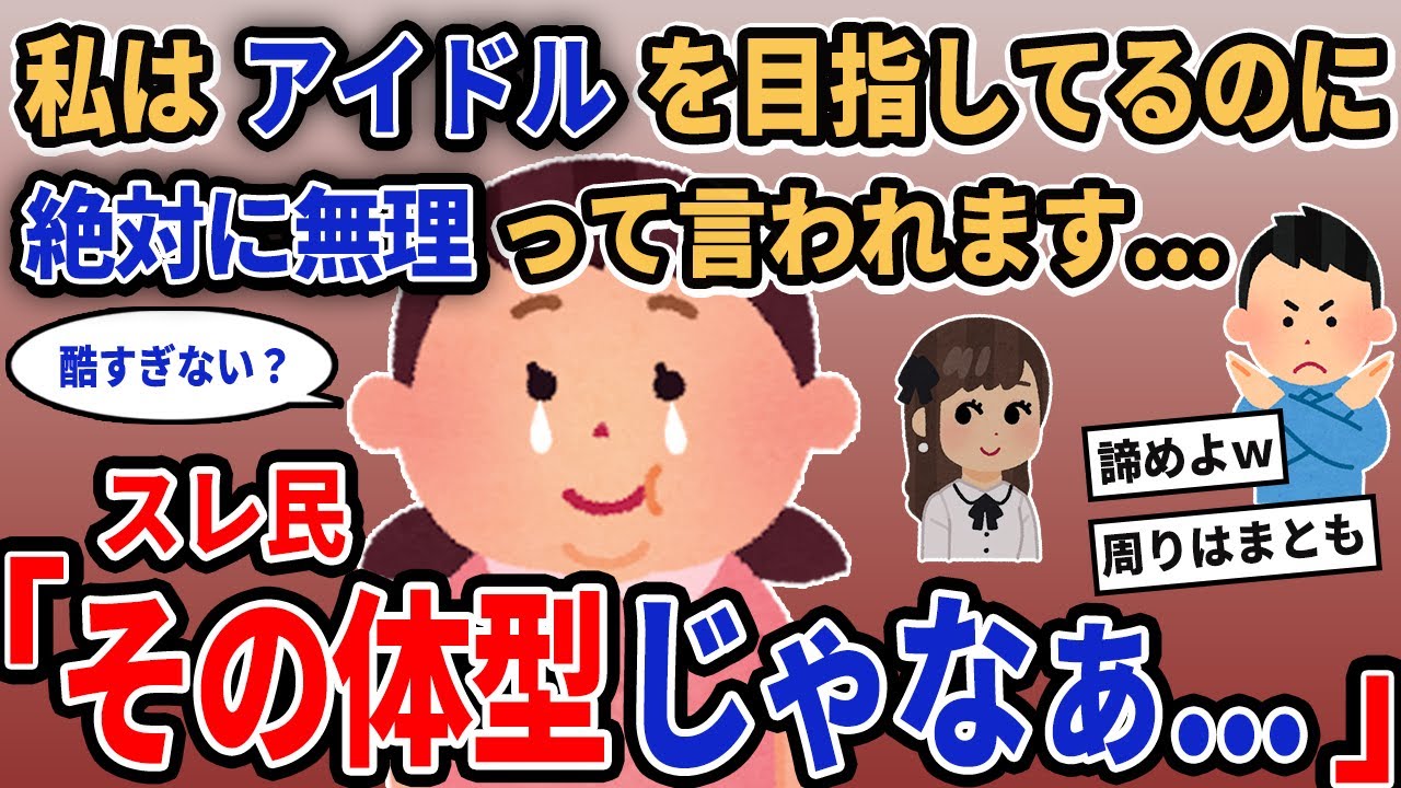 【報告者キチ】「私はアイドルを目指してるのに絶対に無理って言われます...」→スレ民「その体型じゃなぁ...」【2chゆっくり解説】